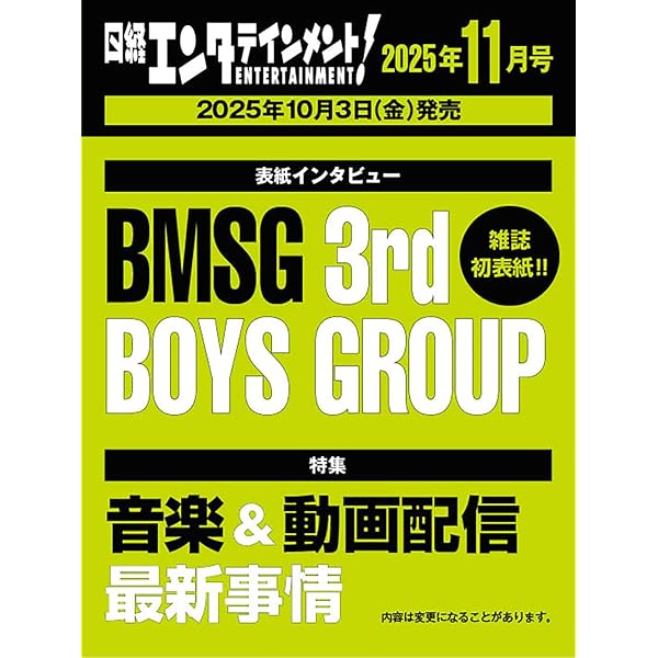 日経エンタテインメント! 2024年 12 月号【表紙: BMSG】 | 日経